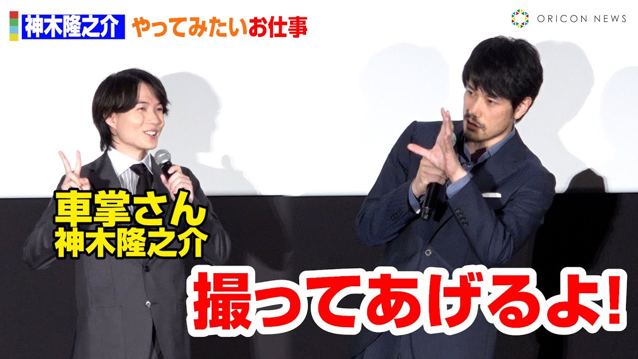 神木隆之介「車掌さんになりたい」に松山ケンイチ「撮り鉄になる」で意気投合！　映画『大名倒産』公開初日