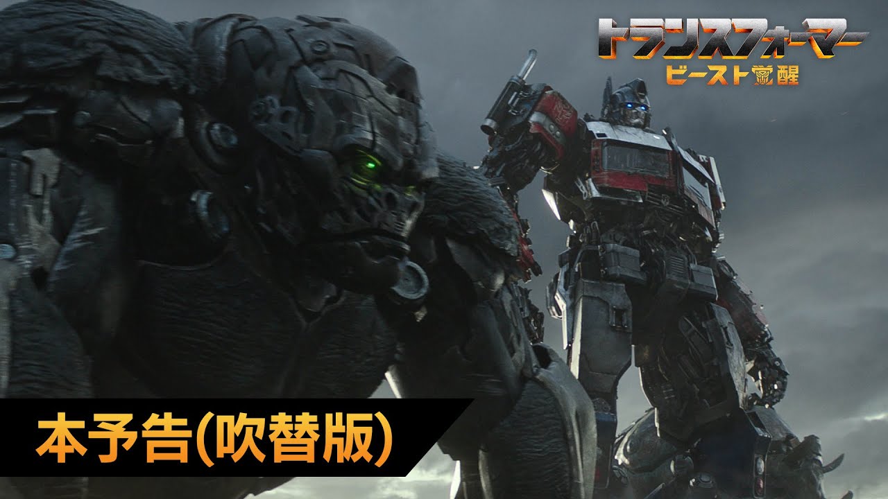 映画『トランスフォーマー／ビースト覚醒』本予告（吹替版）