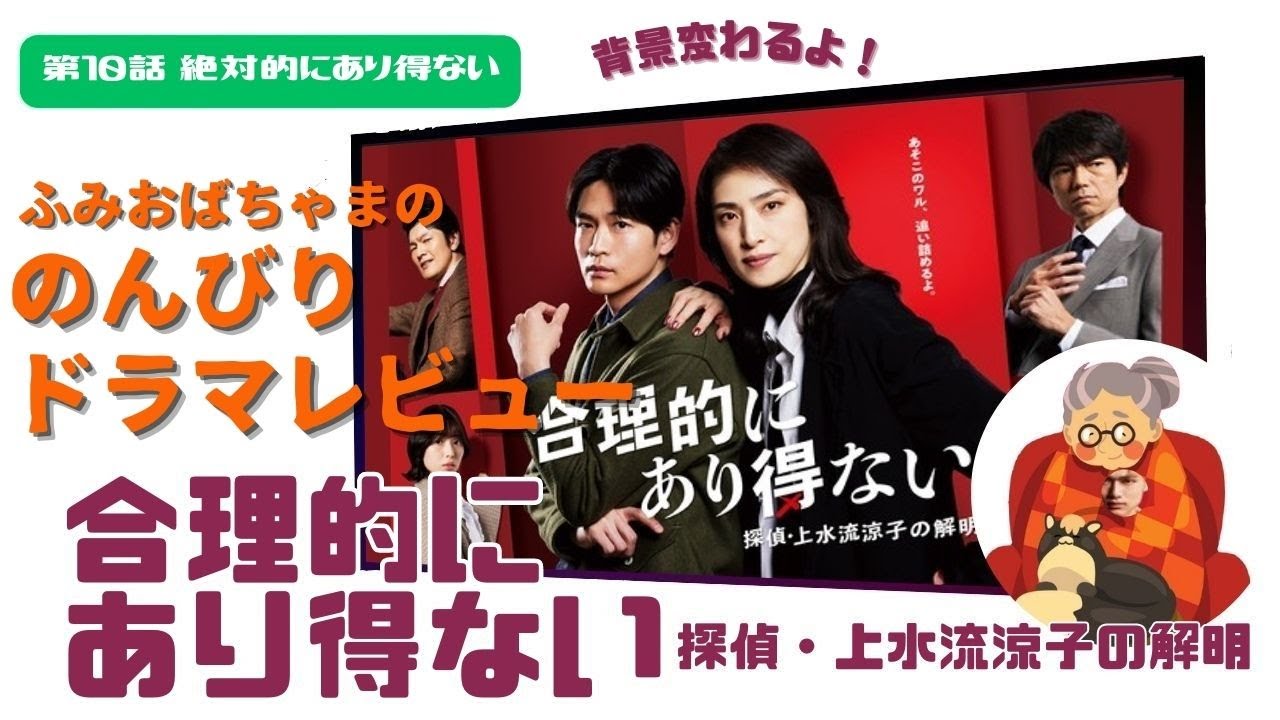 【ドラマレビュー】#31「合理的にあり得ない 探偵・上水流涼子の解明」第10話