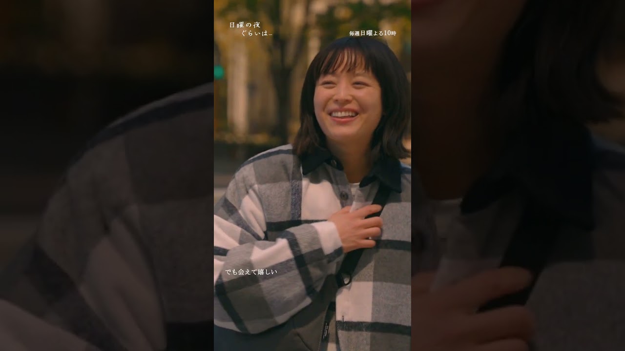 「また会えて嬉しい」#日曜の夜ぐらいは...　#清野菜名 #岸井ゆきの #生見愛瑠