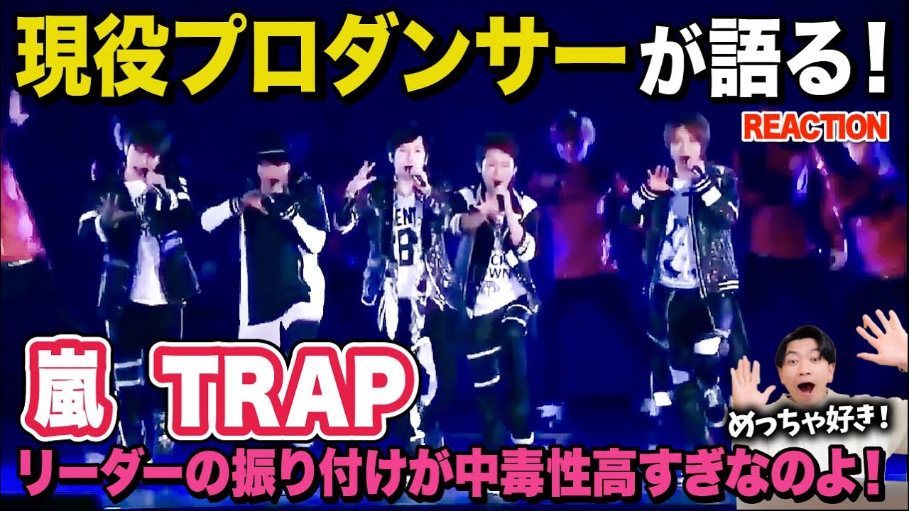 【驚愕】大野くんの振り付けがサイコーすぎるのよ！/ 嵐「TRAP」【ダンス解説/リアクション】
