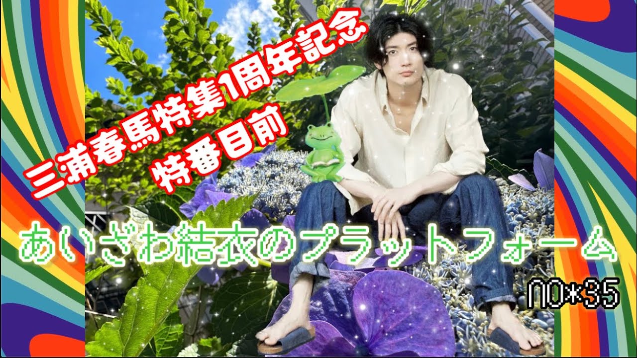生特番目前！三浦春馬特集１周年記念♡No ３５