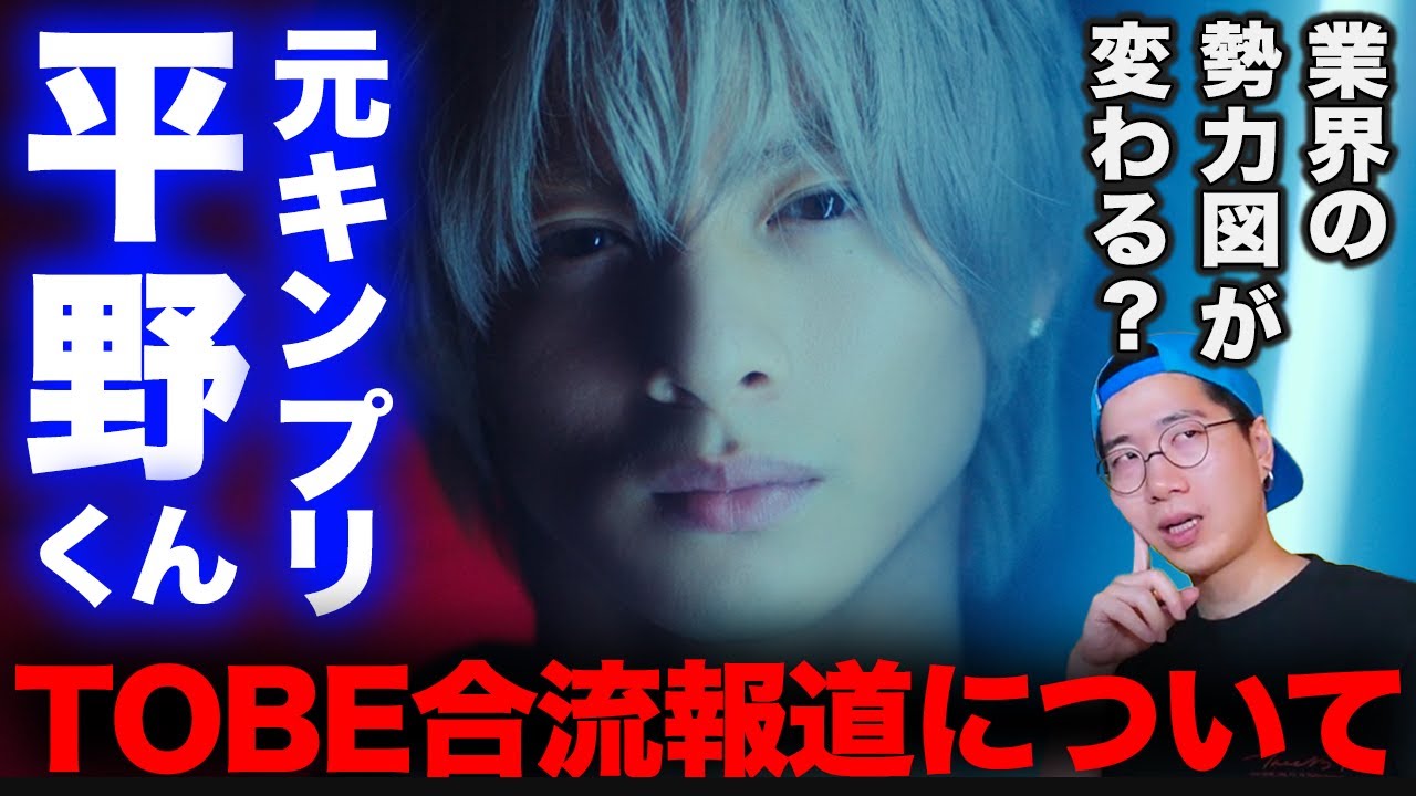 元キンプリ平野紫耀くんが滝沢さん事務所「TOBE」への合流報道について/平野くんの動向によっては業界のパワーバランスが変わる可能性も！？【神宮寺くん/岸くん】