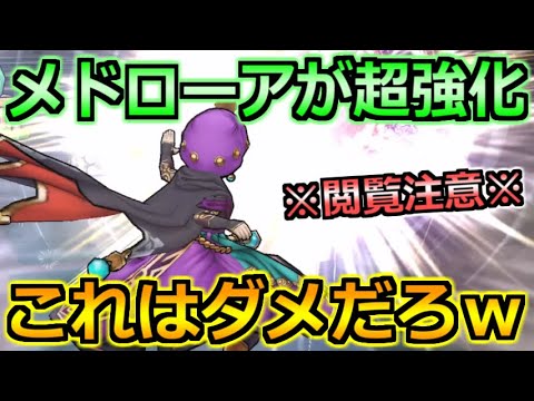【ドラクエウォーク】メドローアの超強化による確定暴走が話題に！閲覧注意ですｗ