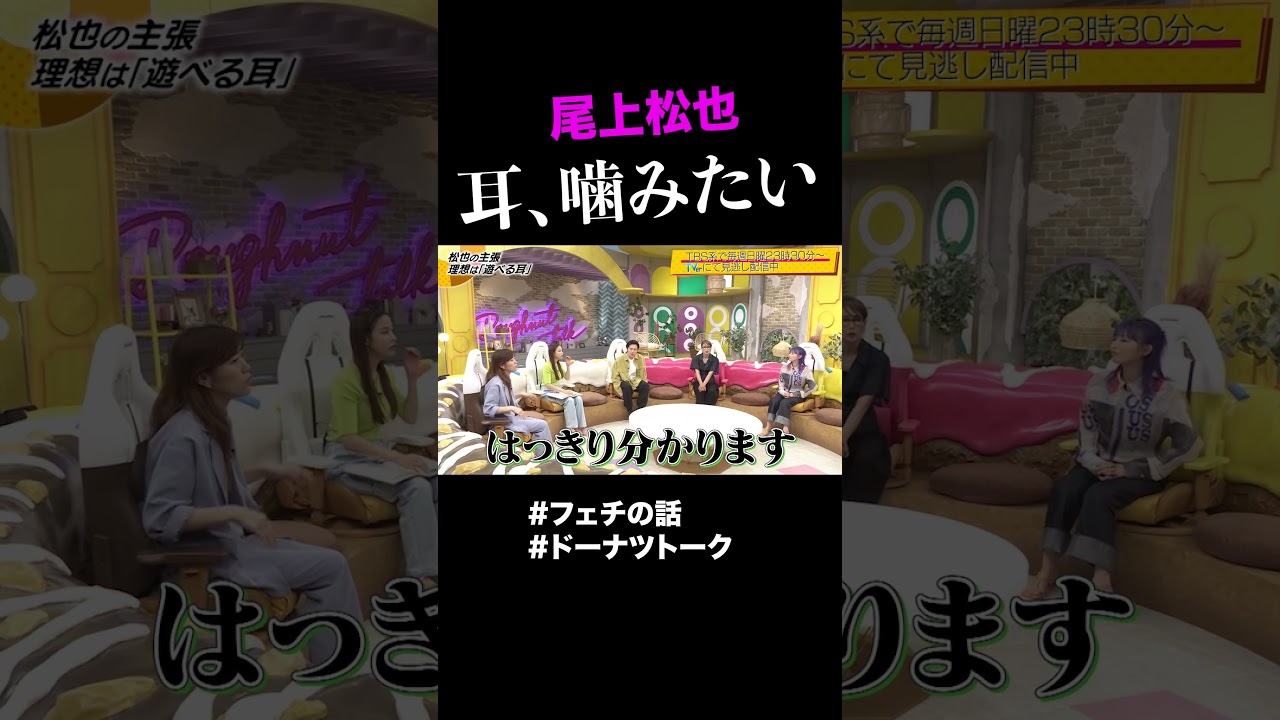 耳フェチの真骨頂 #shorts #ドーナツトーク #尾上松也