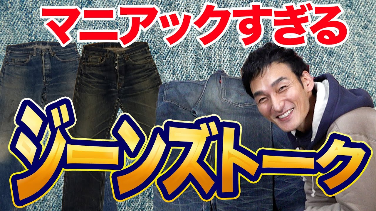 マニアックすぎるジーンズトークが盛り上がりすぎた！！