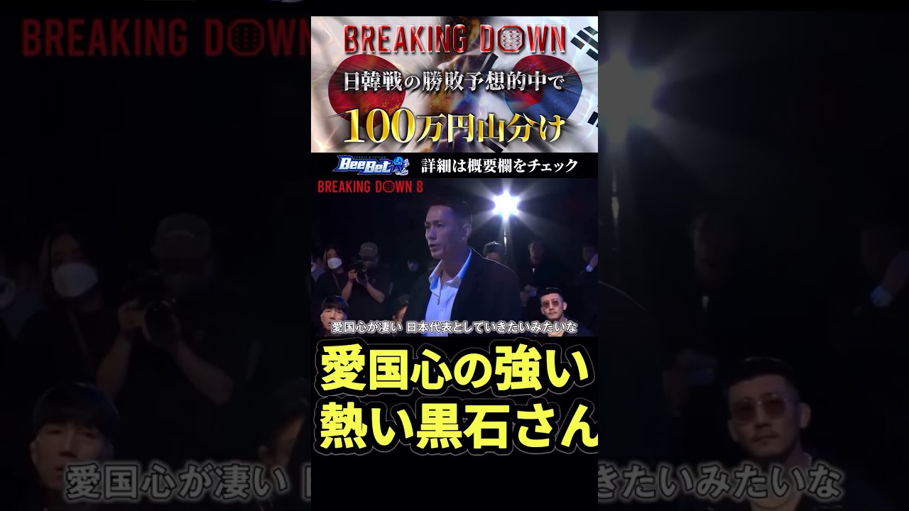 愛国心が強く日本の為に戦いたい熱い黒石高大 #朝倉未来 #ブレイキングダウン8 #日韓対抗戦#shorts