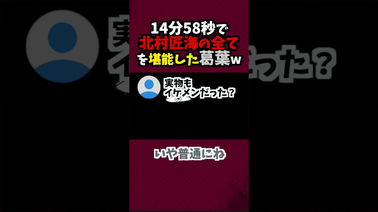 【超大物】北村匠海と会話をした葛葉14分58秒で五感全てを感じていたw【葛葉/にじさんじ】