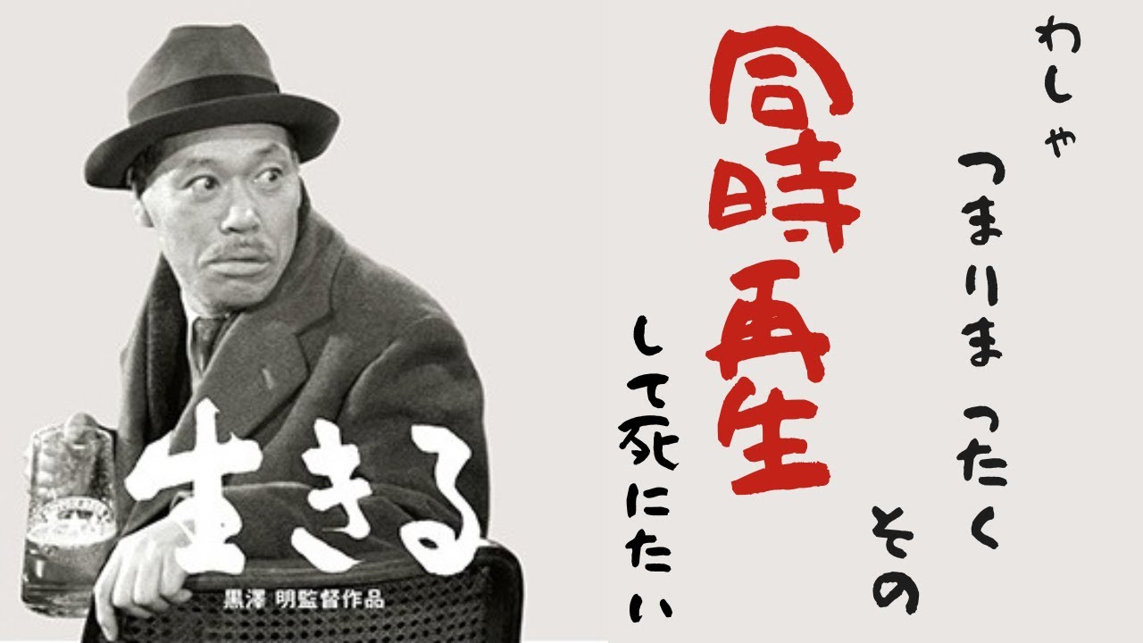 【ムビトク】黒澤明監督作品『生きる』好きかって音声解説（同時再生）《Akira Kurosawa's IKIRU-LIVING Live Audio Commentary》