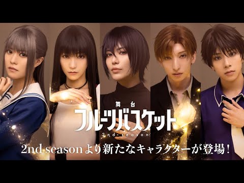 舞台「フルーツバスケット 2nd season」追加キャスト解禁映像《2023年10月6日(金)より上演決定!!》