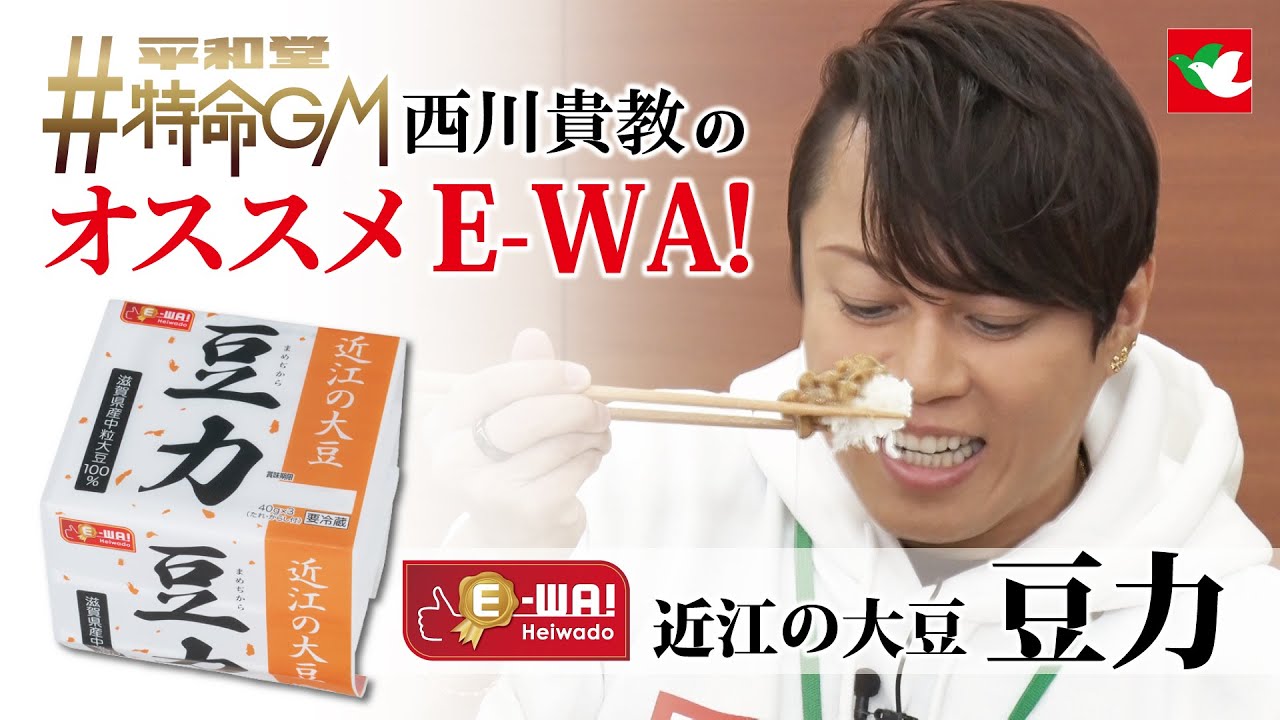 #平和堂#特命GM西川貴教のオススメE WA!『近江の大豆 豆力』2023年