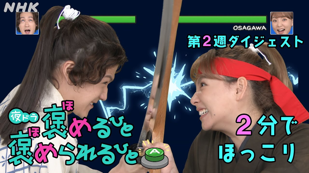 [褒めるひと褒められるひと] 森川葵主演ドラマ 2分でほっこり 第2週見逃しダイジェスト | 夜ドラ | NHK