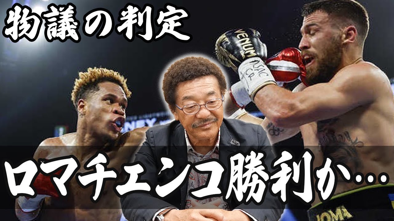 【ロマチェンコVSヘイニー】ライト級4団体統一戦の判定結果が物議/具志堅用高が勝利と思うのは？