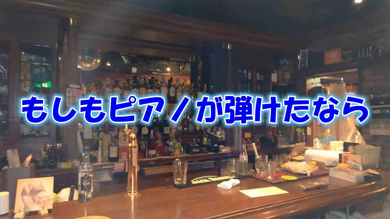 もしもピアノが弾けたなら cover