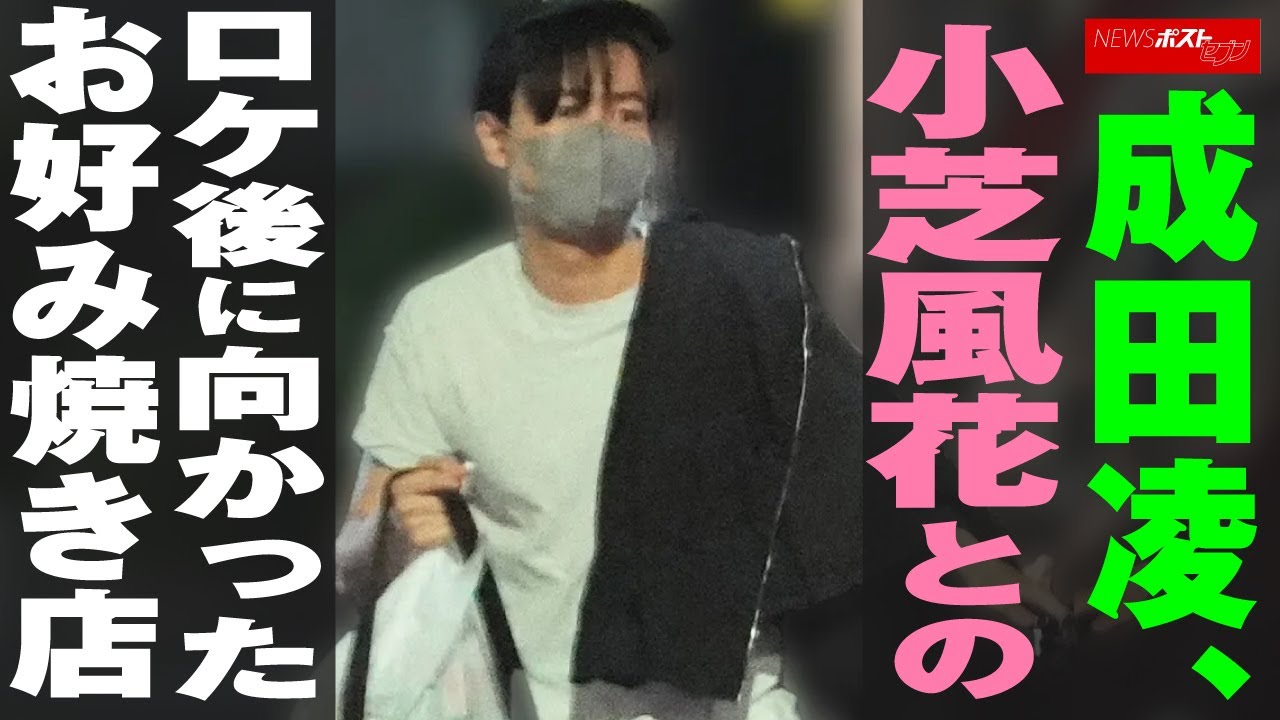 成田凌 、 小芝風花 との ロケ後 に 向かった お好み焼き店 NEWSポストセブン