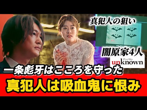 【unknown】6話考察 真犯人候補世々塚、加賀美、南十字を徹底考察！【高畑充希】【田中圭】