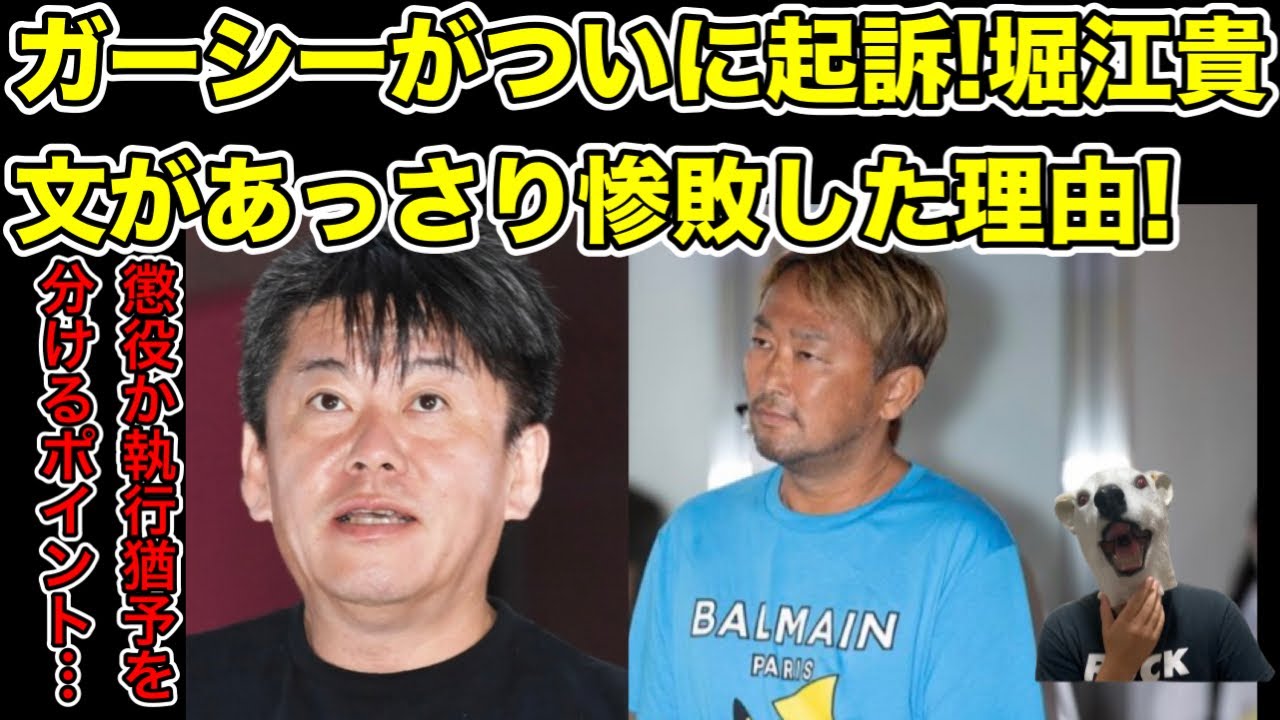 堀江貴文が惨敗!ガーシーがあっさり起訴された理由…!【ホリエモン・逮捕・警察・懲役・執行猶予・告訴・綾野剛・ひろゆき・弁護士・裁判・保釈】