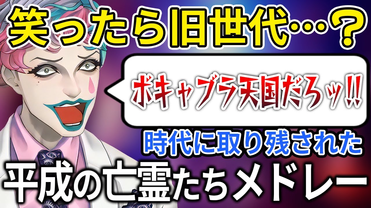 【にじさんじ】突然集まってきた平成の亡霊たちをメドレーで紹介する力一【ジョー・力一  / Vtuber 切り抜き】