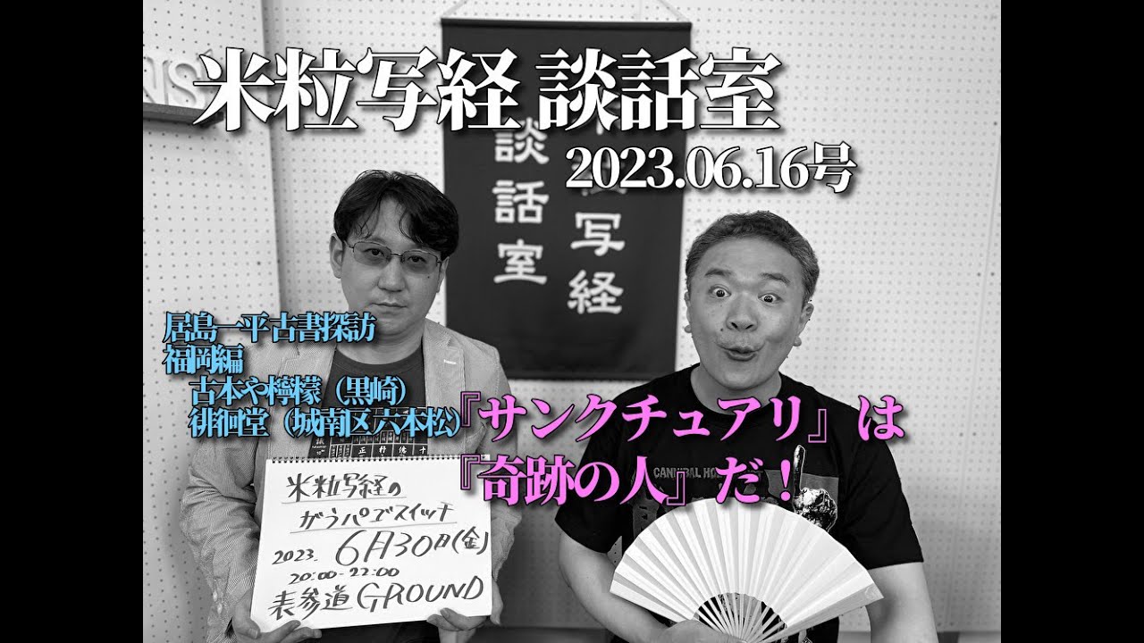 米粒写経×松崎健夫 映画談話室2023.06.16　～渇水/怪物～