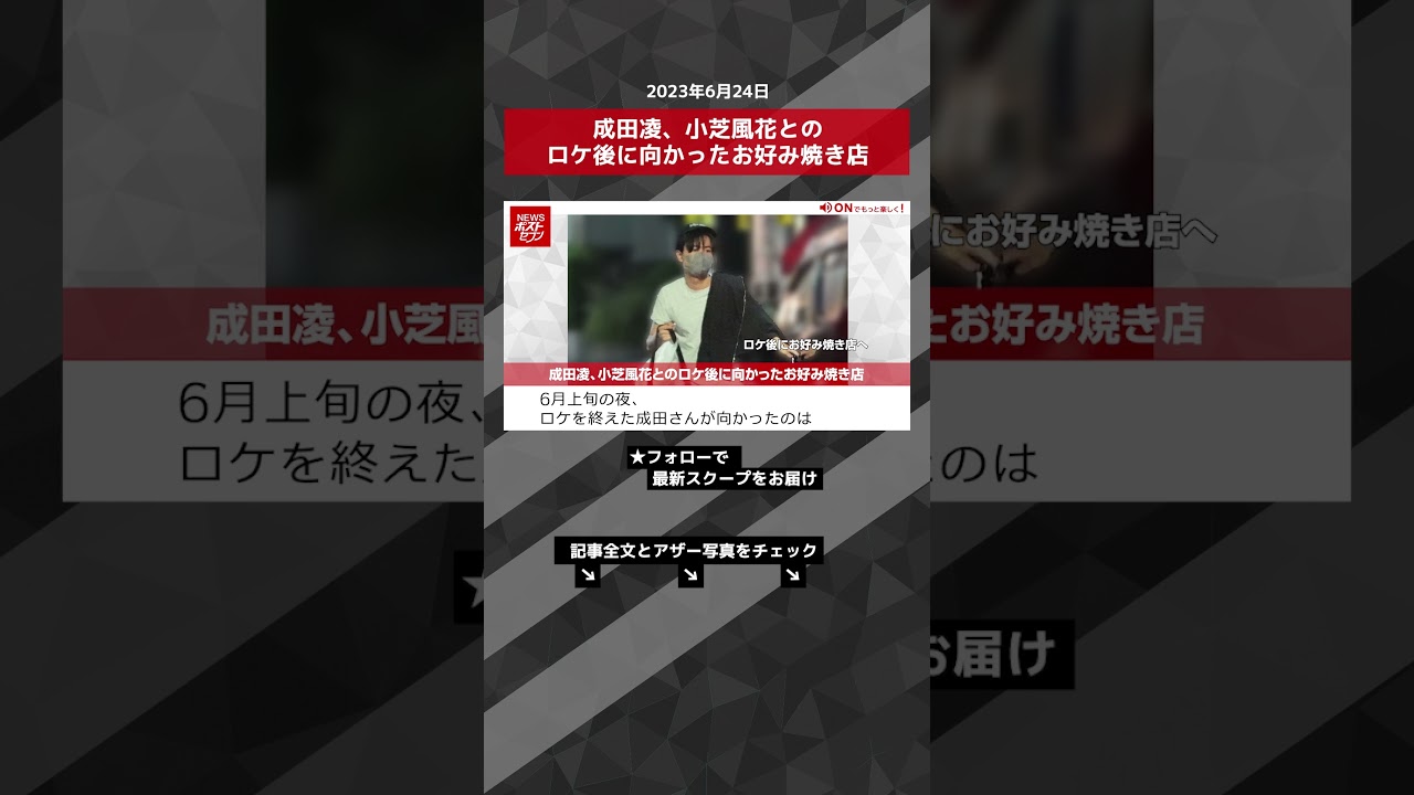 成田凌、小芝風花とのロケ後に向かったお好み焼き店　 NEWSポストセブン【ショート動画】 #shorts