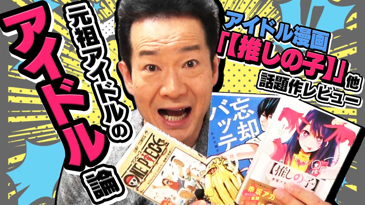 【アイドル×嘘を語る】ONE PIECE／忘却バッテリー／【推しの子】トシちゃんにハマる漫画はどれ！？【田原俊彦は強い！】