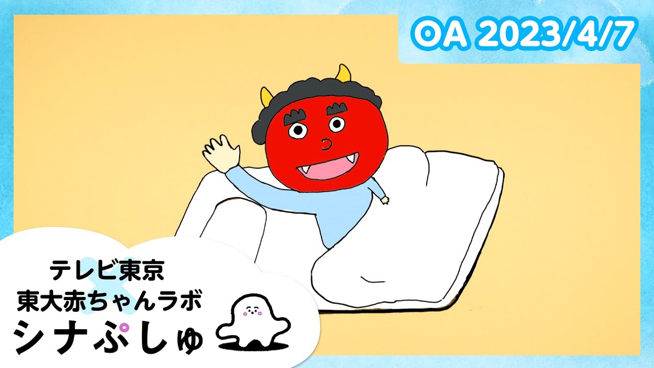 【赤ちゃんが喜ぶ】シナぷしゅ公式23/04/07│テレビ東京ｘ東大赤ちゃんラボ│赤ちゃんが泣き止む・知育の動画