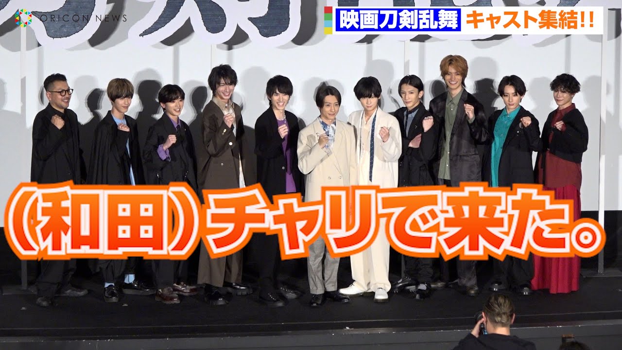 『映画刀剣乱舞』キャストがわちゃわちゃトーク！荒牧慶彦のかわいい絵に会場ざわざわ？鈴木拡樹＆和田雅成＆梅津瑞樹ら登場　『映画刀剣乱舞-黎明-』初日舞台挨拶