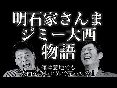 明石家さんまとジミー大西