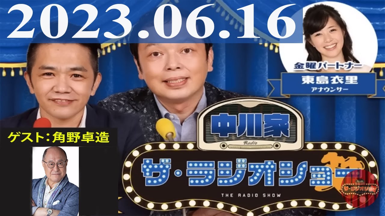 2023.06.16 中川家　ザ・ラジオショー（Full）【中川家、東島衣里（ニッポン放送アナウンサー）　ゲスト：角野卓造】
