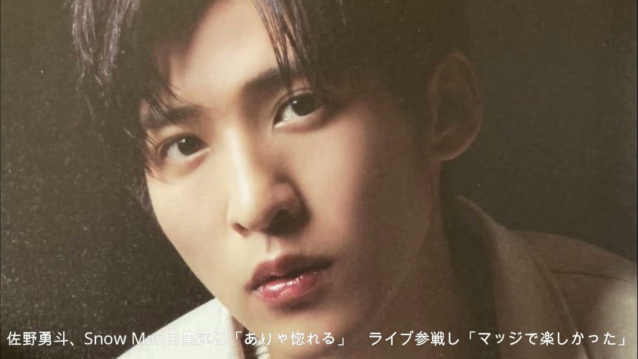 佐野勇斗、Snow Man目黒蓮に「ありゃ惚れる」　ライブ参戦し「マッジで楽しかった」