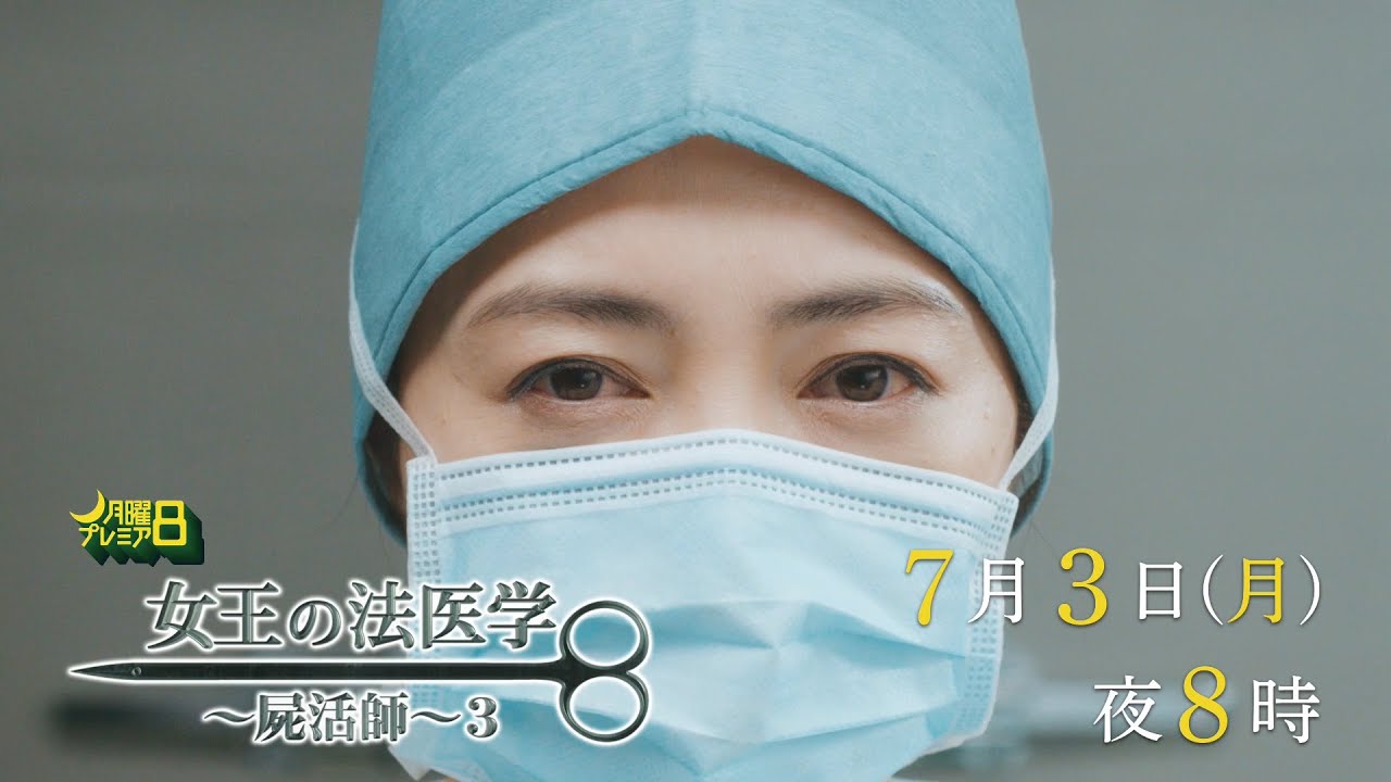 月曜プレミア8ドラマ「女王の法医学～屍活師～3」7月3日（月）夜8時放送 | テレビ東京