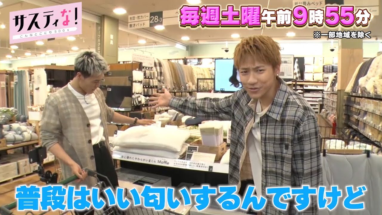 【サスティな！公式】GENERATIONSがカインズで悩みを吐露…2023.6.24未公開シーン