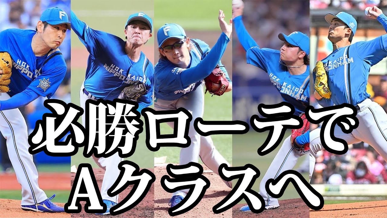 新庄さん、明日っから必勝ローテ組むらしい。