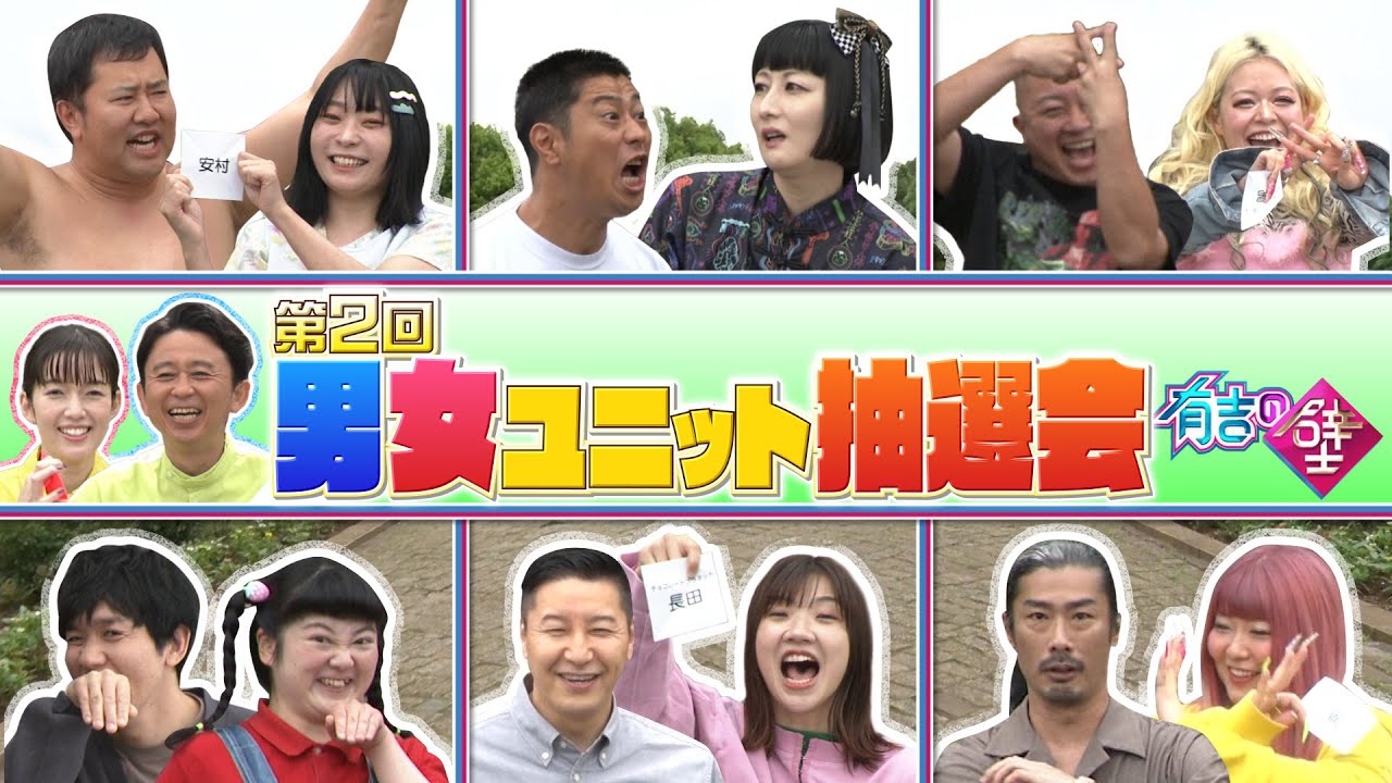 【波乱の第２回】男女ユニット抽選会【有吉の壁】【オープニング先行】