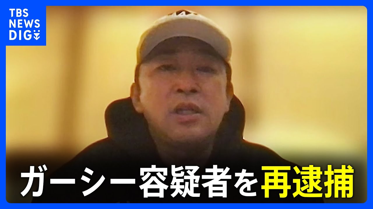 「裁判所で俺と喧嘩せなアカン」ガーシー容疑者を証人威迫容疑で再逮捕 告訴人の綾野剛さんらに刑事告訴取り下げ迫ったか｜TBS NEWS DIG