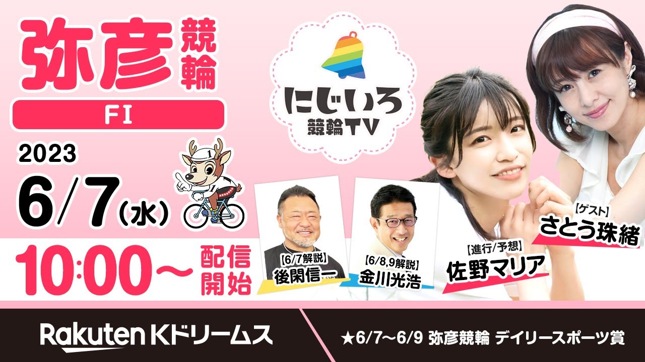 【にじいろ競輪TV】弥彦競輪FⅠ（初日）後閑信一・さとう珠緒・佐野マリア（2023.6.7）
