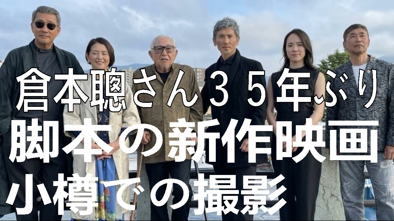 倉本聰さん３５年ぶり脚本の新作映画 小樽での撮影シーン公開 | 本木雅弘 | 小泉 今日子 | 山谷 馨 | 海の沈黙 | 最新ニュース | セレブニュース  | ニュース企画