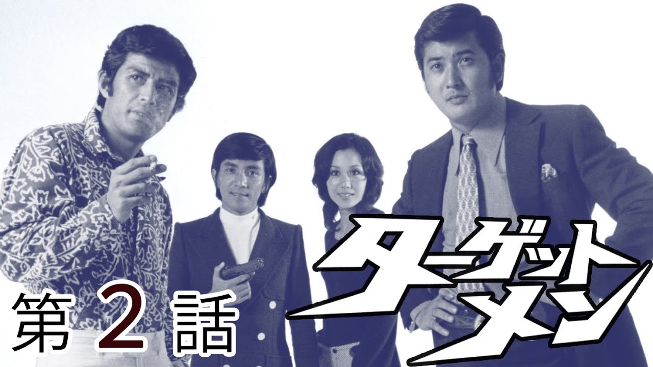 ターゲットメン　第02話[公式]