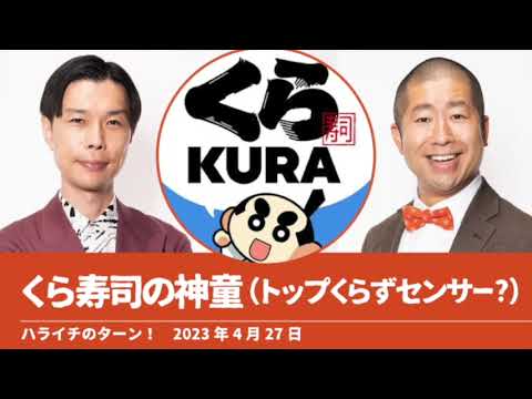 くら寿司の神童（トップくらずセンサー?）【ハライチのターン！岩井トーク】2023年4月27日〜5月04日