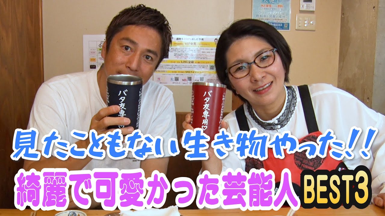 今まで見た中で最も綺麗で可愛かった芸能人BEST3〜バタ友になってください④【ゲスト・徳井義実さん】