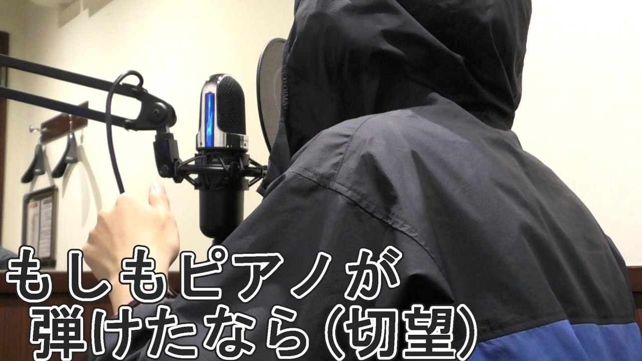 もしもピアノが弾けたなら / 西田敏行　歌ってみたのはピアノ専攻