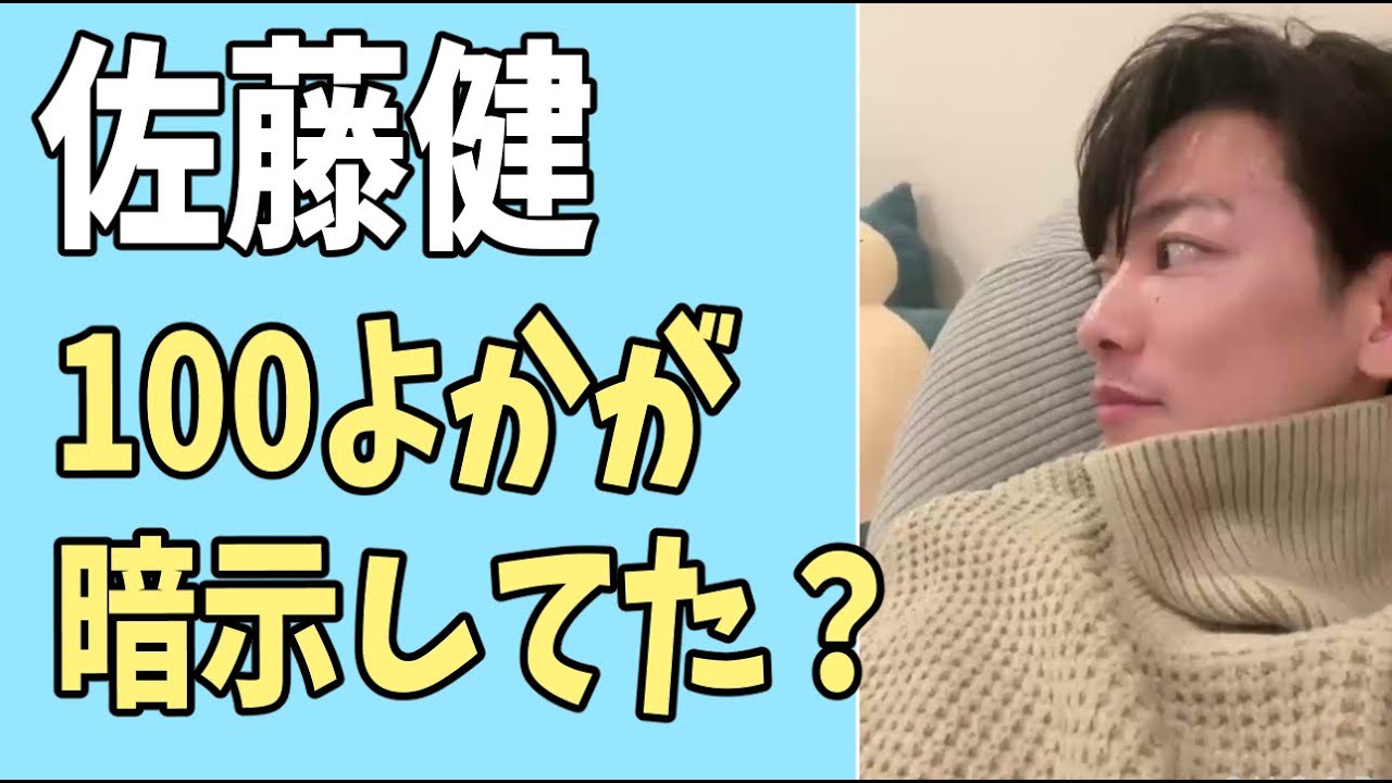 佐藤健　「１００よか」が今を既に暗示していた？
