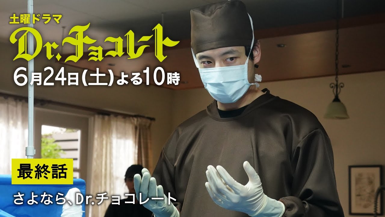 『Dr.チョコレート』最終話予告60秒 6月24日土曜よる10時放送！！