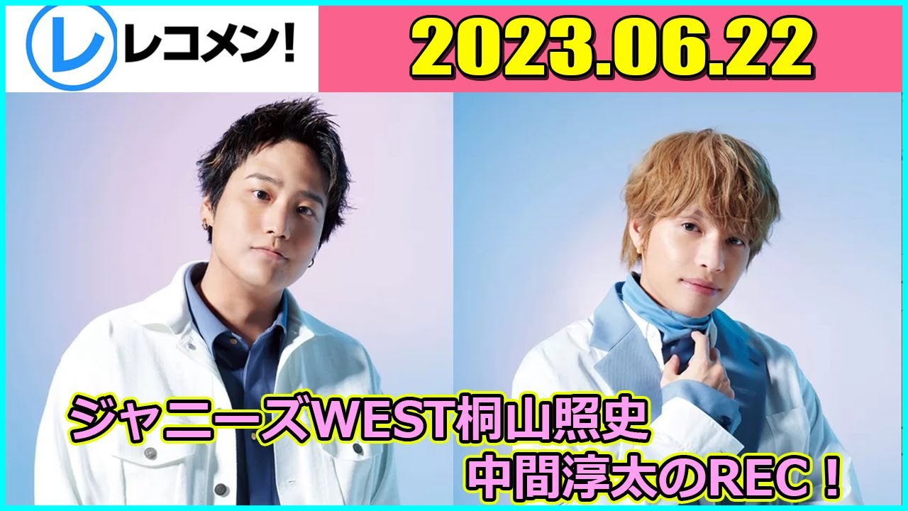 レコメン ジャニーズWEST 桐山照史・中間淳太のREC! 2023年6月22日