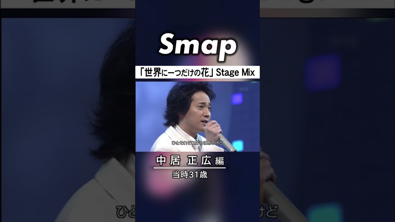 世界に一つだけの花 (Stage Mix) ･ 中居正広編 #SMAP #世界に一つだけの花  #槇原敬之 #Shorts