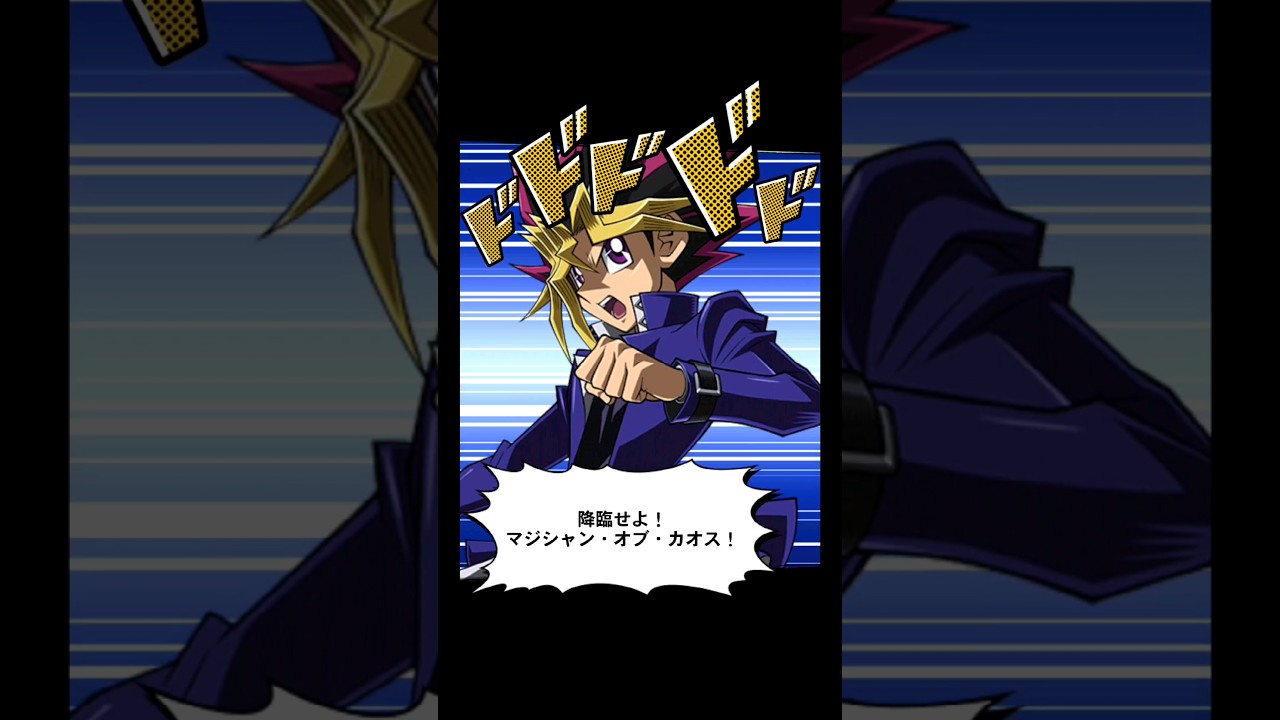 【📱デュエルリンクス】ショートデモ:遊戯のマジシャン・オブ・カオス #Shorts