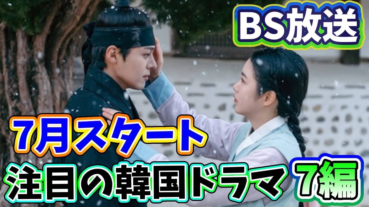 🌟2023年6月末から7月にかけてBSで放送予定の注目の韓国ドラマ７編🌟