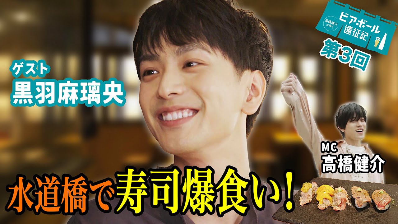 【ゲスト黒羽麻璃央】いざアクターズリーグの聖地へ！肉寿司×ビアボールに感動が止まらない男2人【ビアボール遠征記vol.3「水道橋」】