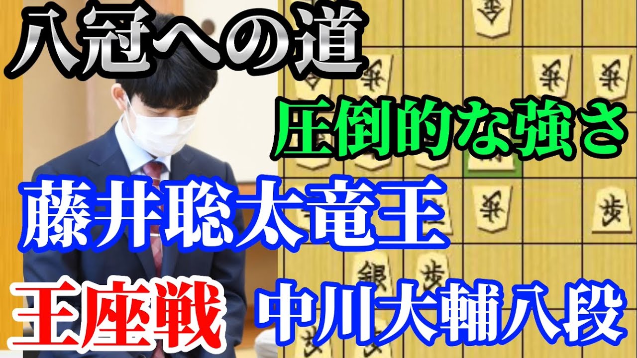 【将棋】藤井聡太竜王の八冠への道が始まる！王座戦で横綱相撲の将棋を見せる竜王はどこまでいくのか！？藤井聡太竜王ｖｓ中川大輔八段【棋譜解説】