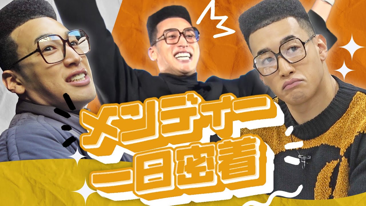 関口メンディーのとある1日に密着してみた!!